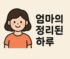 엄마의정리된하루