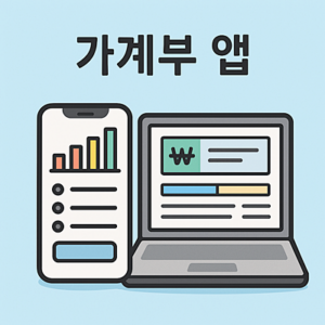 가계부 앱 추천 