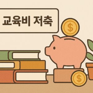 책 더미와 돼지 저금통, 교육비 저축 문구가 포함된 따뜻한 느낌의 일러스트
