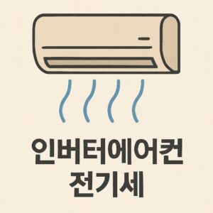 인버터에어컨 전기세 절약을 위한 핵심 팁