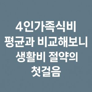 4인가족식비 