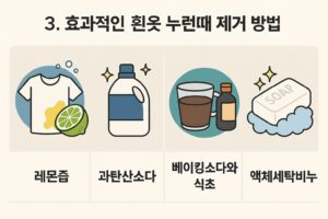 흰옷 누런때